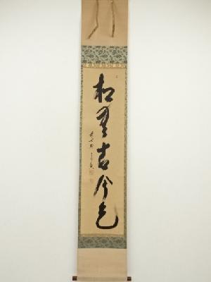 前大徳　西垣宗興筆　「松無古今色」一行書　肉筆紙本掛軸（共箱）